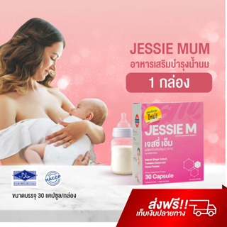 อาหารเสริมเพิ่มน้ำนม Jessie Mum บำรุงน้ำนม กระตุ้นน้ำนม สมุนไพรเพิ่มน้ำนม นมคัดเต้าไว เจสซี่มัม กู้น้ำนม เพิ่มน้ำนม