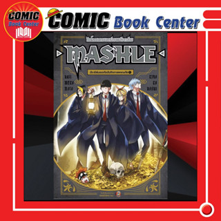 NED # นิยาย MASHLE มัชเบิร์นเดดกับบันทึกการผจญภัย เล่ม 1