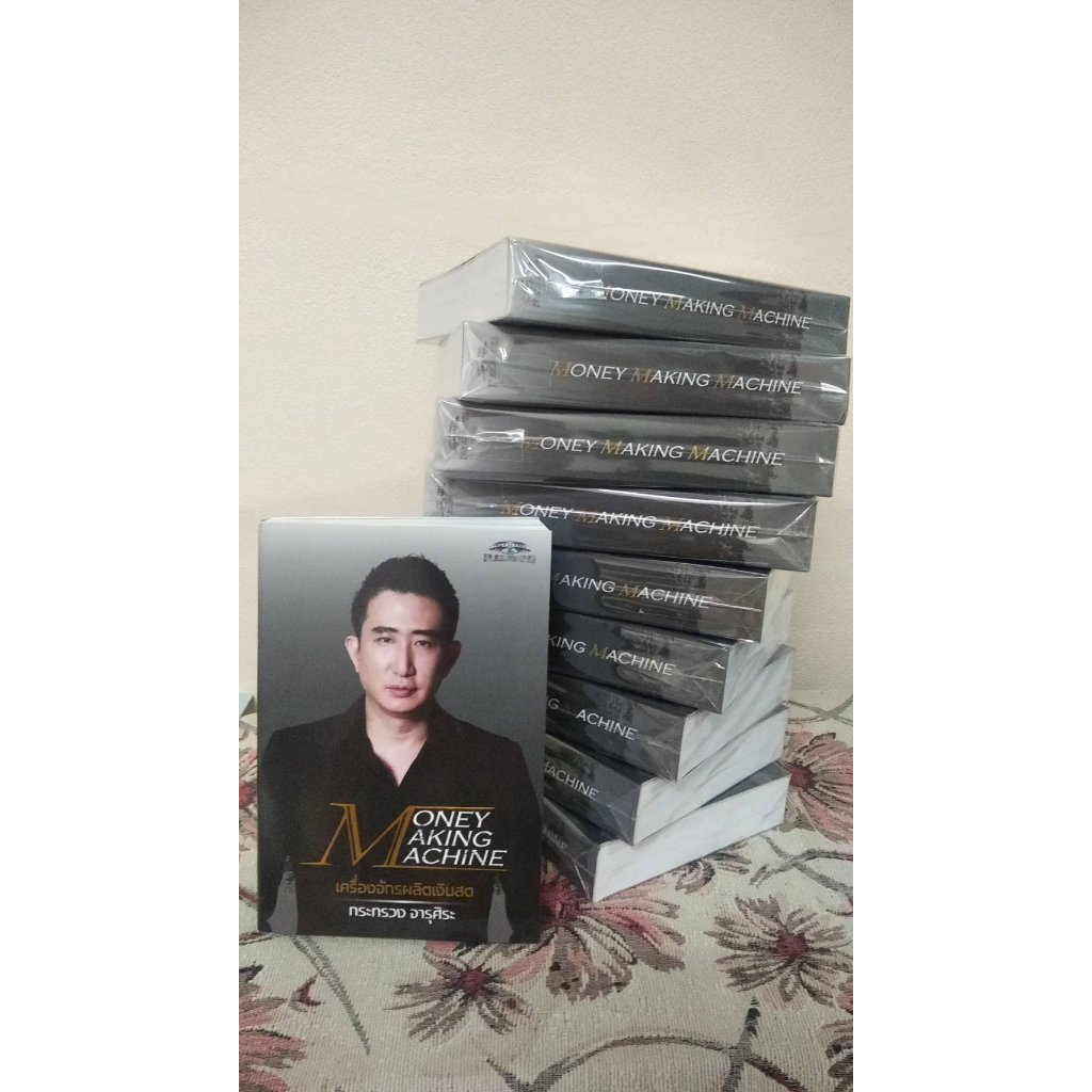 หนังสือเครื่องจักรผลิตเงินสด Money Making Machine การเงิน หุ้น ลงทุน เดย์เทรด daytrade Swing Trade R
