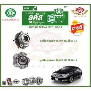 ลูกปืนล้อหน้า ลูกปืนล้อหลัง ยี่ห้อ Lucas NISSAN TEANA J32 ปี 09-13 (โปรส่งฟรี) รับประกัน 50,000กม.