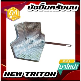 บังปั๊มครัชบนกันความร้อนmisubishi all new triton ทำจากอลูมิเนียมอย่างหนา แผ่นกันความร้อนบังปั๊มคลัช์ หนา 5 mm.ตรงรุ่น