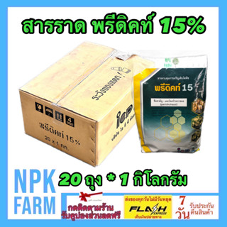 ***ขายยกลัง*** พรีดิคท์ 15% ขนาด 1 ก.ก. ยกลัง 20 ถุง แพคโคลบิวทราซอล แพกโคลบิวทราซอล แพกโคล หยุดยอด สารราด สารราดมะม่วง