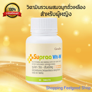 วิตามินบำรุงร่างกายสำหรับผู้หญิง แก้อาการวัยทอง Giffarine Supraa Vit-W กิฟฟารีน [60เม็ด]