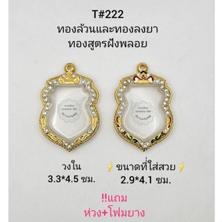 T#222 ตลับพระ/กรอบพระ ไมคอนฝังพลอยลงยาทองสูตร วงใน3.3*4.5ซม เสมาเข้ารูปใหญ่หรือใกล้ เคียง**ขนาดที่ใส่สวย 2.9*4.1 ซม**