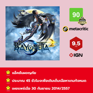 [บัญชีสำหรับเช่าเกมส์] ให้คุณได้เล่นภายใน 1 ปี; Bayonetta 1+2; เกมใหม่วางจำหน่ายวันที่ 30 กันยายน 2014/2557