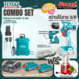 Total combo รุ่น TSPLI1211ถังพ่นยาสะพายหลัง16ลิตรแบตเตอรี่ + ชุดที่ 4 ชุดสว่านแบตเตอรี่+เครื่องบดเมล็ดกาแฟ