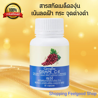 เกรปซีด Giffarine Grape C-E  ลดฝ้า กระ กิฟฟารีน เกรป-ซี อี เมล็ดองุ่น [30เม็ด]