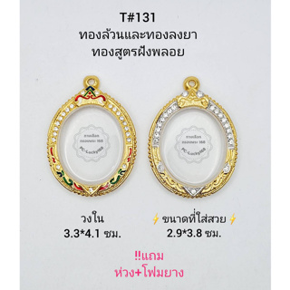 T#131 ตลับพระ/กรอบพระ ไมคอนฝังพลอยลงยาทองสูตร วงใน 3.3*4.1ซม. เหรียญไข่ซ่อนหู,ล๊อกเก็ต เป็นต้น*ขนาดที่ใส่สวย 2.9*3.8 ซม*