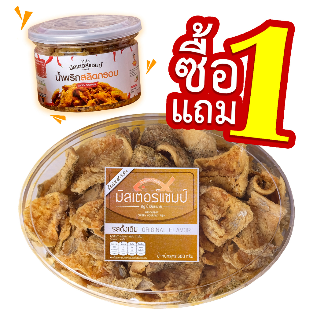 แพ็คคู่ 1 FREE 1 รสดั้งเดิม 300ก.+น้ำพริกสลิดกรอบ 70ก