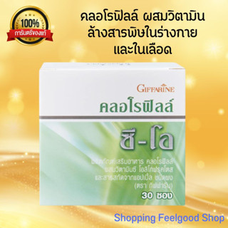 คลอโรฟิลล์ กิฟฟารีน ล้างพิษในร่างกาย ดูดซึมของเสียตกค้าง CHLOROPHYLL GIFFARINE