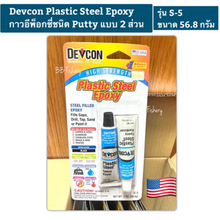 Devcon Plastic Steel Epoxy กาวอีพ็อกซี่ชนิด Putty แบบ 2 ส่วน รุ่น S-5 ขนาด 56.8 กรัม