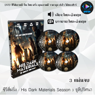 ซีรีส์ฝรั่ง His Dark Materials Season 3 (ธุลีปริศนา ปี3) : 3 แผ่นจบ (พากย์ไทย+ซับไทย)