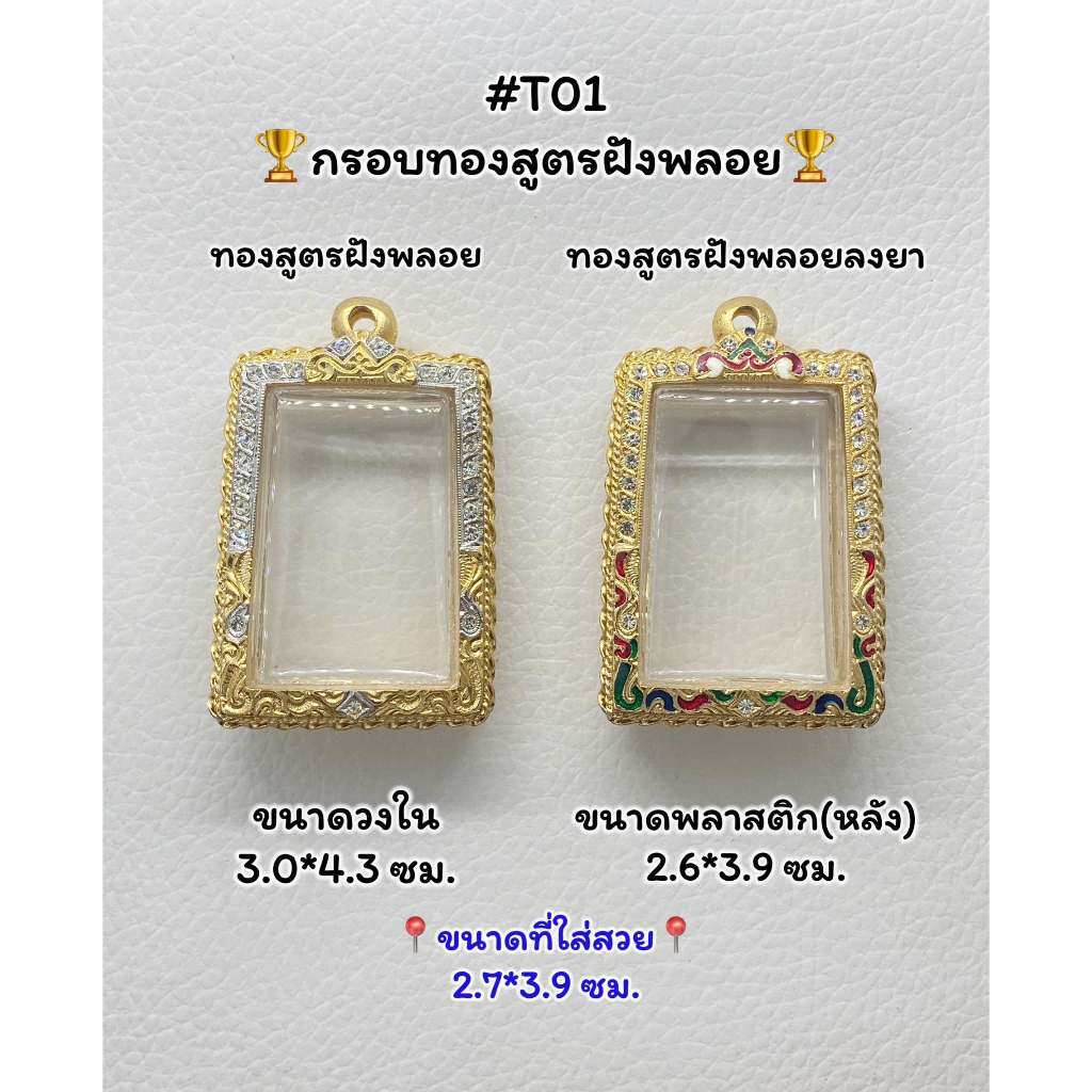 T(01) ตลับพระ กรอบพระไมครอนทองสูตรฝังพลอย สมเด็จ/พระสมเด็จ ขนาดวงใน 3.0*4.3 ซม. ขนาดที่ใส่สวย 2.7*3.