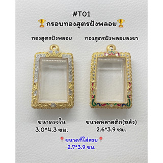 T01 ตลับพระ กรอบพระไมครอนทองสูตรฝังพลอย สมเด็จ/พระสมเด็จ ขนาดวงใน 3.0*4.3 ซม. ขนาดที่ใส่สวย 2.7*3.9 ซม.