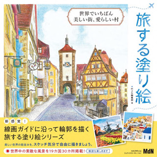 A traveling coloring book The most beautiful city in the world, a lovely village สมุดระบายสีเมืองที่สวยที่สุดในโลก