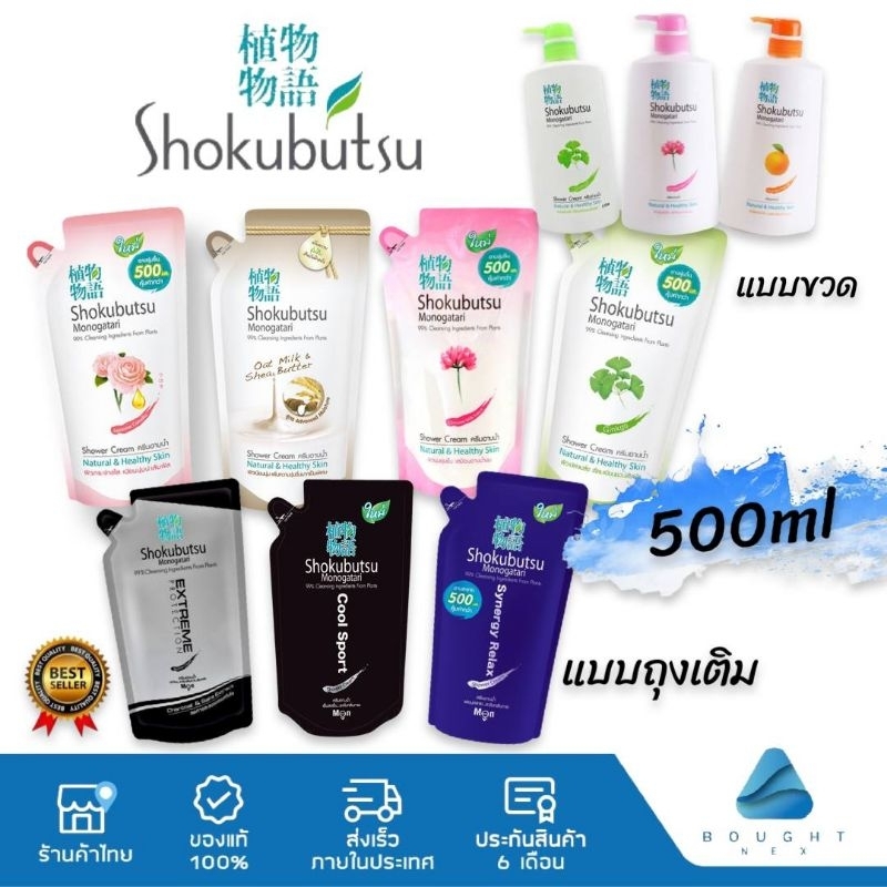 Shokubutsu โชกุบุสซึ ครีมอาบน้ำ หัวปั๊ม ขวด ถุงเติม 400ml ของแท้ 100%