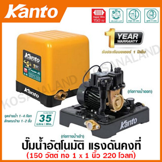 Kanto ปั๊มน้ำอัตโนมัติ แรงดันคงที่ 150 วัตต์ ท่อ 1 นิ้ว 220 โวลท์ รุ่น KT-POWER-150 ( Automatic Pump ) ปั๊มอัตโนมัติ