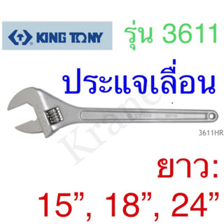 Kingtony ประแจเลื่อน รุ่น3611R ยาว 15” - 24”