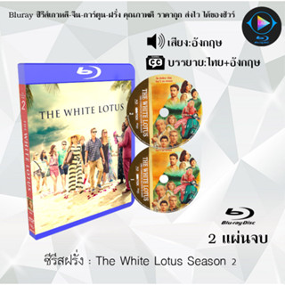 Bluray ซีรีส์ฝรั่ง The White Lotus Season 1-2 : (ซับไทย) (FullHD 1080p)