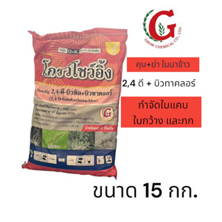 ยาคุมหญ้าแบบหว่านในนา 2 4 ดี + บิวทาคลอร์ คุมฆ่าในนา