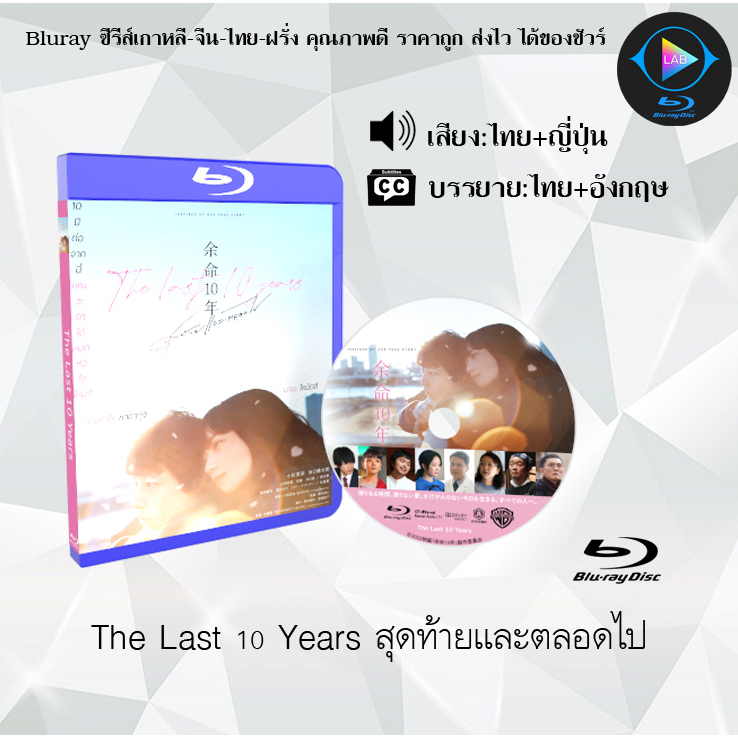 #TheLast10Years #หนังบลูเรย์ #ซีรี่ย์เกาหลี #แผ่นซีรี่ย์ราคาถูก #มาสเตอร์โซน3
