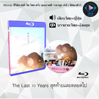 Bluray เรื่อง The Last 10 Years สุดท้ายและตลอดไป (เสียงไทยมาสเตอร์+ซับไทย) FullHD1080p