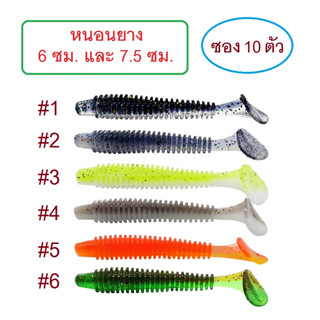 [[ PongFishing ]] เหยื่อหนอนยาง ขนาด6ซม.หนัก1.4กรัม และ ขนาด7.5ซม.หนัก2.7กรัม เนื้อยางนุ่ม เหนียว หนึบ สีสวย 1ซอง10ตัว