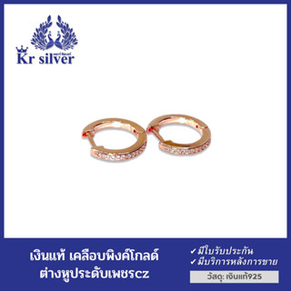 Kr silver ต่างหูเงินแท้ เคลือบพิงค์โกลด์ แบบห่วงล็อค ประดับเพชรcz