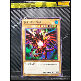 UR 006 [Yu-Gi-Oh! การ์ดยูกิแท้ yugi ] PAC1-JP031  "Red-Eyes Black Dragon" (UR)