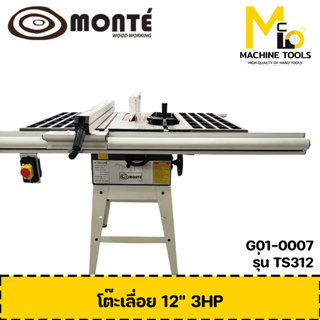 โต๊ะเลื่อย 12" 3HP MONTE รุ่น TS312 รับประกันสินค้า 6 เดือน By Mcmachinetools