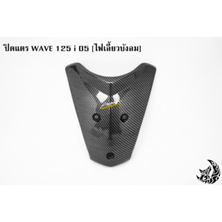 ปิดแตร WAVE 125 i 05 [ไฟเลี้ยวบังลม] เคฟล่าลายสาน 5D แถมฟรี !!! สติ๊กเกอร์ AKANA 1 ชิ้น