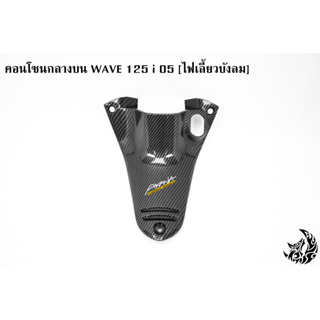 คอนโซนกลางบน WAVE 125 i 05 [ไฟเลี้ยวบังลม] เคฟล่าลายสาน 5D แถมฟรี !!! สติ๊กเกอร์ AKANA 1 ชิ้น