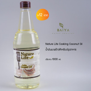 น้ำมันมะพร้าวสำหรับปรุงอาหาร (Nature Life Cooking Coconut Oil) 1000 ML. / 12 ขวด