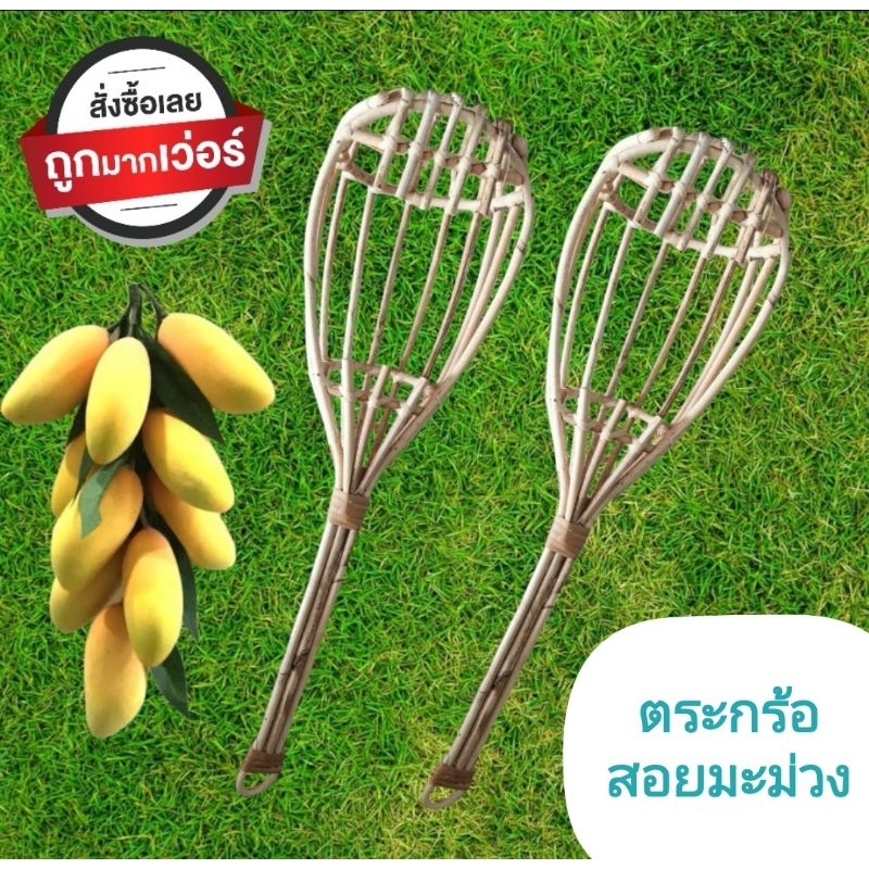ตระกร้อสอยมะม่วง แบบหวาย (ไม่มีใบมีด)