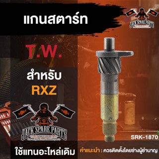 แกนสตาร์ท RXZ T.W. มอเตอร์ไซค์ อะไหล่มอไซค์ อะไหล่แต่ง มอเตอร์ไซค์