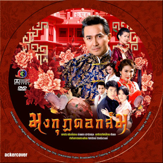 DVDมงกุฎดอกส้ม [ฉัตรชัย,จริยา,รินลณี,ณัฐริกา,วนิดา,วิทยา] DVDละครช่อง3