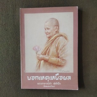 หนังสือ นอกเหตุเหนือผล โดย พระอาจารย์ชา สุภัทโท วัดหนองป่าพง