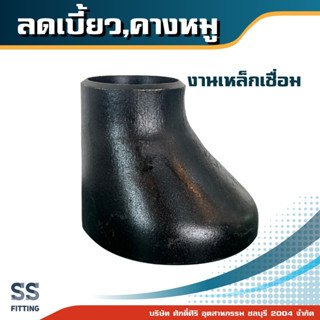 ลดเบี้ยวเชื่อม (คางหมู) ขนาด 3/4"x1/2" - 5"x4