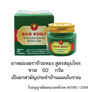 NEW!! หม่องตราถ้วยทอง สูตรสมุนไพรขนาด 50 กรัม ผลิตภัณฑ์ใหม่จาก ถ้วยทอง พรีเมี่ยมขึ้นด้วยกลิ่นหอมสดชื่นสมุนไพร