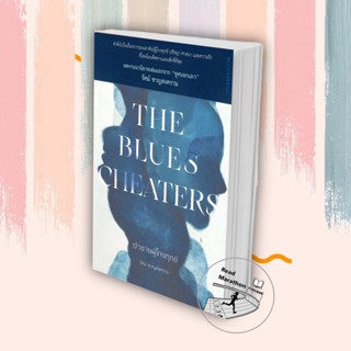 [พร้อมส่ง] หนังสือ The Blues Cheaters เจ้าชายผู้โกงทุกข์ #มติชน , รัศม์ ชาญสงคราม #มือหนึ่ง,วรรณกรรม , เรื่องสั้น