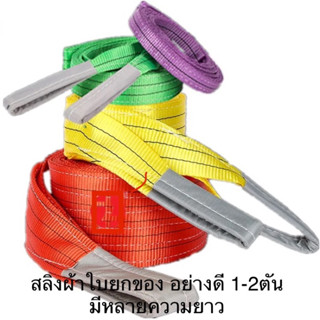 สายพานยก 1,2 ตัน ความยาว 2-5เมตร สลิงแบน สลิงผ้าใบ สายลากรถ สายพานยกของ ผ้าหนาอย่างดี มาตรฐานยุโรป ค่าs/f. 6:1 รุ่น1ตัน หน้ากว้าง2.5ซม หนา2.5มิล สีม่วง รุ่น2ตัน หน้ากว้าง5ซม หนา3มิล สีเขียว
