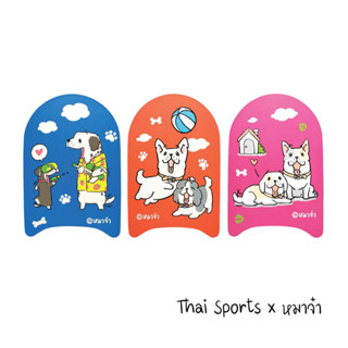 **ครบเซ็ต 3 สี 3 ลาย** THAISPORTS x หมาจ๋า โฟมว่ายน้ำ *ลายลิขสิทธิ์แท้* Y2023 (ออกใบกำกับภาษีได้)