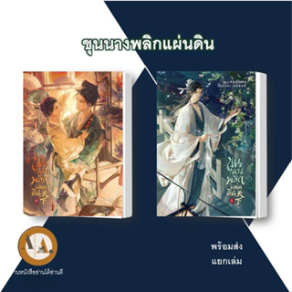 ขุนนางพลิกแผ่นดิน ล.1-2 หนังสือ/พร้อมส่ง/แยกเล่ม หนังสือวาย จีนโบราณ ขุนนาง ราชวงศ์ แปลจีน นิยายวาย