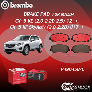 "ผ้าเบรค BREMBO MAZDA CX-5 KE เครื่อง (2.0 2.2D 2.5)ปี12-&gt;,CX-5 KF  SkyActiv (2.0 2.2D) ปี17-&gt;(F)P49 045B/C   MAZDA CX-5