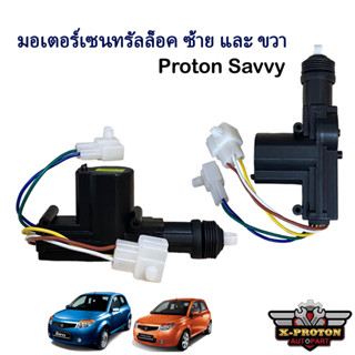 มอเตอร์เซนทรัลล็อค Proton Savvy