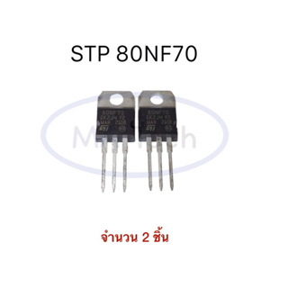 80NF70 ทรานซิสเตอร์ 80A 70V STP80NF70 MOSFET 80A/70V Transistor จำนวน 2 ชิ้น (2 Pcs)