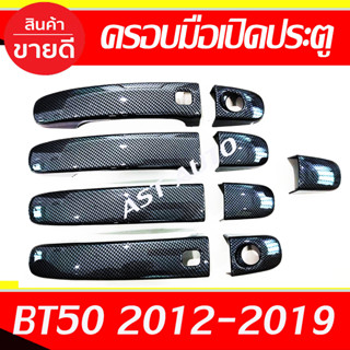 ครอบมือจับประตู รุ่น 4ประตู รุ่นท๊อป-มีรูเว้า Ranger 2012 - 2021 / BT50 2012 - 2019 / Everest 2015 - 2021 ใส่ร่วมกันปี