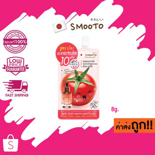 (แบบซอง น้องมุกดา) ใหม่ Smooto Tomato Collagen Super White Serum สมูทโตะ โทเมโท คอลลาเจน ซูเปอร์ ไวท์ เซรั่ม 8g.