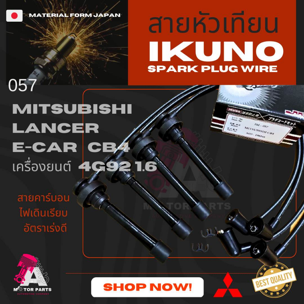 สายหัวเทียน Mitsubishi E-CAR1.6 (CB4) [4G92] , 4G63 SOHC (แคมเดี่ยว)ใช้สาย4เส้น