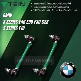 TEIN ลูกหมากกันโคลงปรับได้ BMW  3 SERIES E46 E90 F30 G28, 5 SERIES F18 ราคาสำหรับ 1คู่